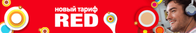 Новый тарифный план "RED"