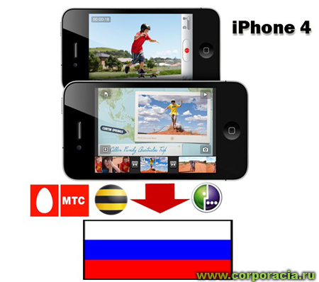 iPhone 4 в России